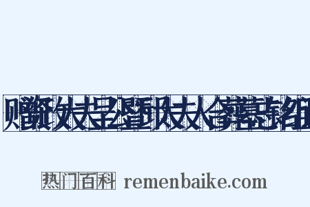 赠资政大夫呈公暨邱太夫人合葬墓志铭组词是什么意思的图片
